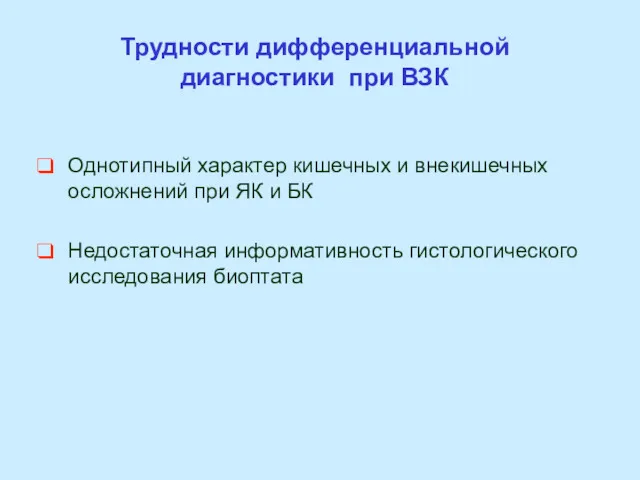 Трудности дифференциальной диагностики при ВЗК Однотипный характер кишечных и внекишечных