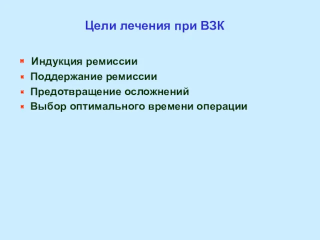 Цели лечения при ВЗК Индукция ремиссии Поддержание ремиссии Предотвращение осложнений Выбор оптимального времени операции