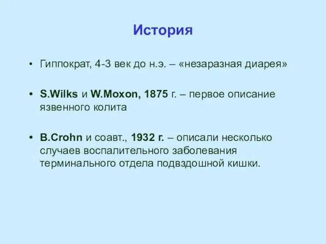 История Гиппократ, 4-3 век до н.э. – «незаразная диарея» S.Wilks