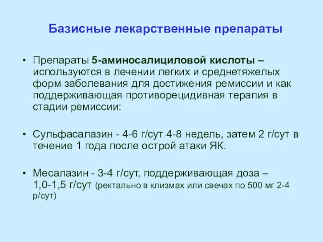 Базисные лекарственные препараты Препараты 5-аминосалициловой кислоты – используются в лечении