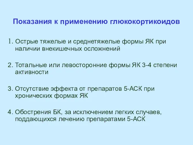 Показания к применению глюкокортикоидов 1. Острые тяжелые и среднетяжелые формы