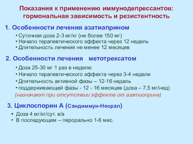 Показания к применению иммунодепрессантов: гормональная зависимость и резистентность 1. Особенности