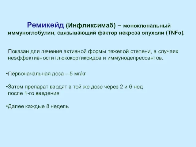 Ремикейд (Инфликсимаб) – моноклональный иммуноглобулин, связывающий фактор некроза опухоли (TNFα).