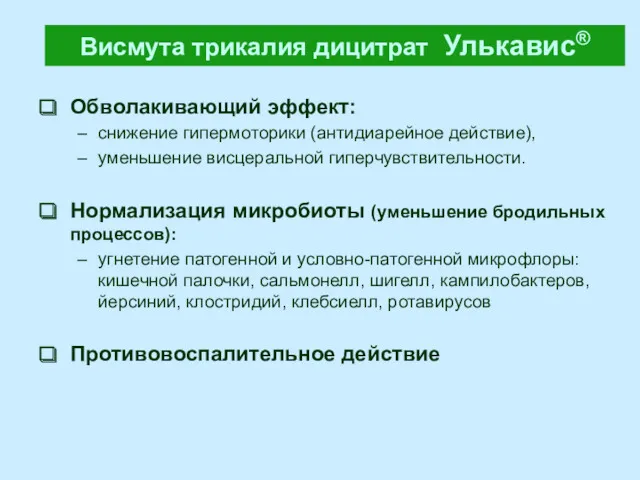 Обволакивающий эффект: снижение гипермоторики (антидиарейное действие), уменьшение висцеральной гиперчувствительности. Нормализация