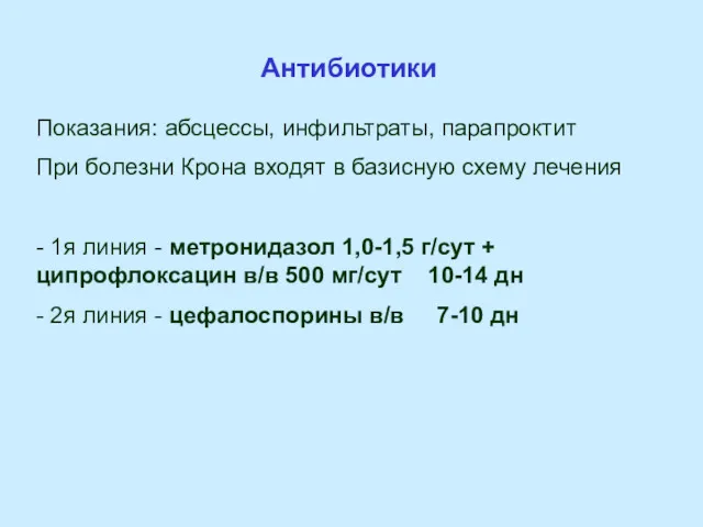 Антибиотики Показания: абсцессы, инфильтраты, парапроктит При болезни Крона входят в