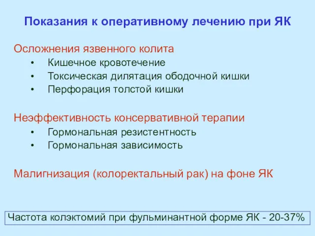 Показания к оперативному лечению при ЯК Осложнения язвенного колита Кишечное