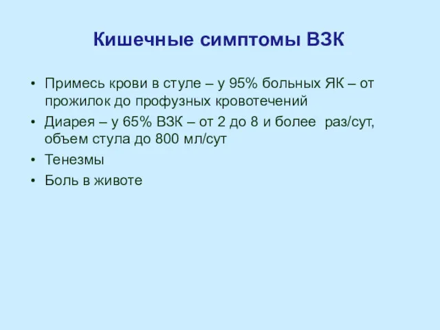 Кишечные симптомы ВЗК Примесь крови в стуле – у 95%