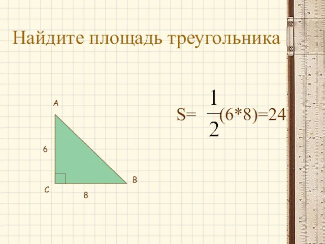 Найдите площадь треугольника S= (6*8)=24 А С В 6 8