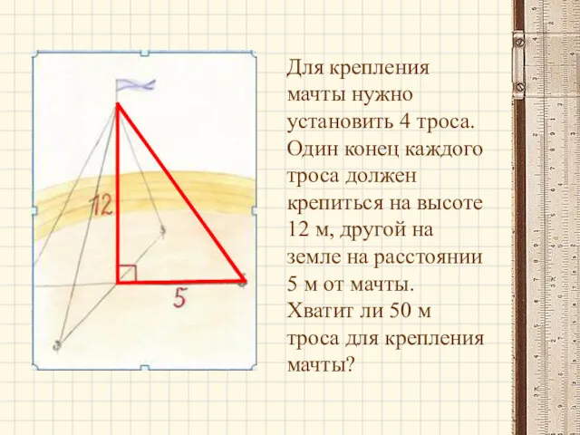 Для крепления мачты нужно установить 4 троса. Один конец каждого