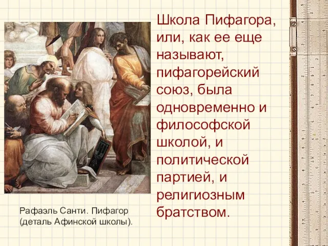 Рафаэль Санти. Пифагор (деталь Афинской школы). Школа Пифагора, или, как