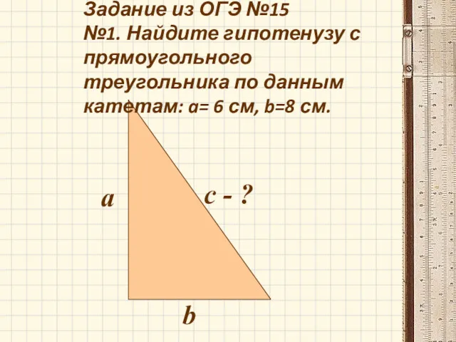 Задание из ОГЭ №15 №1. Найдите гипотенузу с прямоугольного треугольника