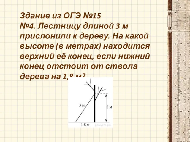 Здание из ОГЭ №15 №4. Лестницу длиной 3 м прислонили