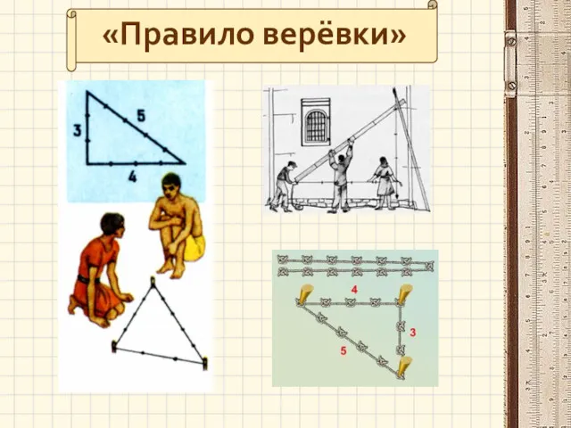 «Правило верёвки»