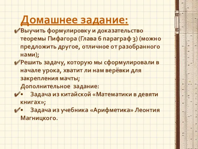 Домашнее задание: Выучить формулировку и доказательство теоремы Пифагора (Глава 6