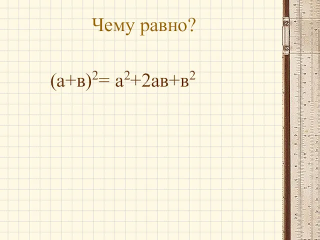 Чему равно? (а+в)2= а2+2ав+в2