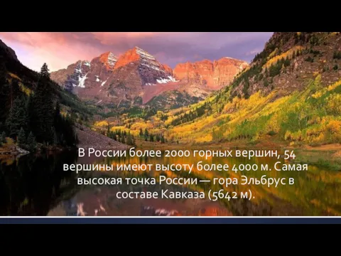 В России более 2000 горных вершин, 54 вершины имеют высоту