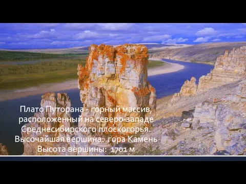 Плато Путорана - горный массив, расположенный на северо-западе Среднесибирского плоскогорья.