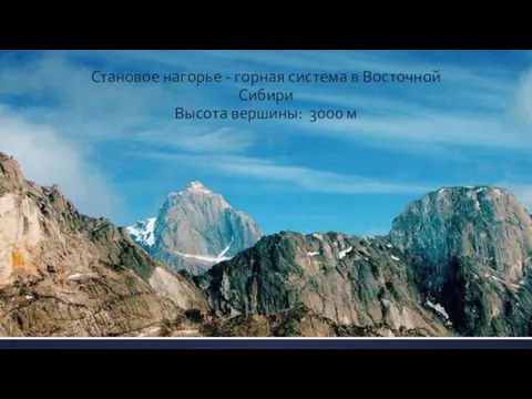 Становое нагорье - горная система в Восточной Сибири Высота вершины: 3000 м