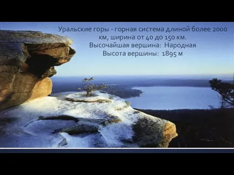 Уральские горы - горная система длиной более 2000 км, ширина