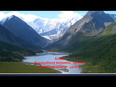 Алтай Высочайшая вершина: Белуха Высота вершины: 4506 м