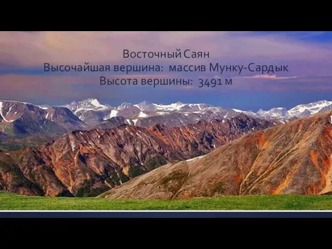 Восточный Саян Высочайшая вершина: массив Мунку-Сардык Высота вершины: 3491 м