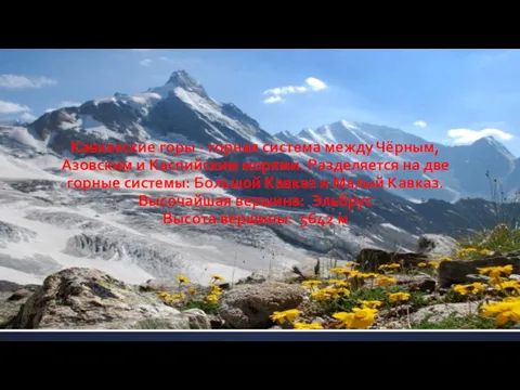 Кавказские горы - горная система между Чёрным, Азовским и Каспийским