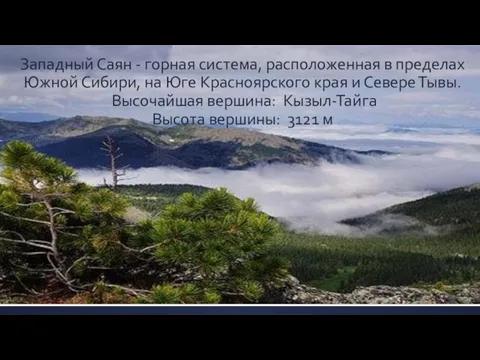 Западный Саян - горная система, расположенная в пределах Южной Сибири,