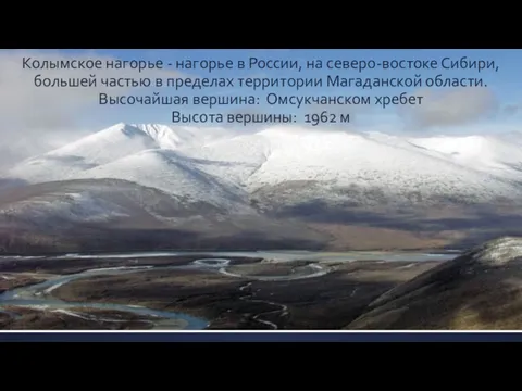 Колымское нагорье - нагорье в России, на северо-востоке Сибири, большей