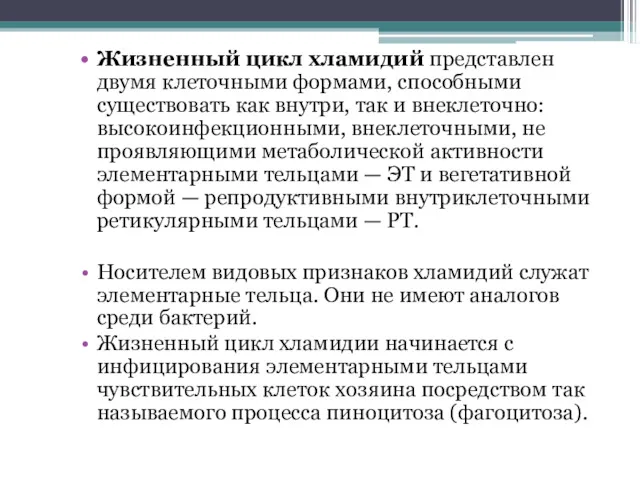 Жизненный цикл хламидий представлен двумя клеточными формами, способными существовать как