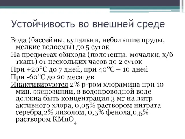 Устойчивость во внешней среде Вода (бассейны, купальни, небольшие пруды, мелкие