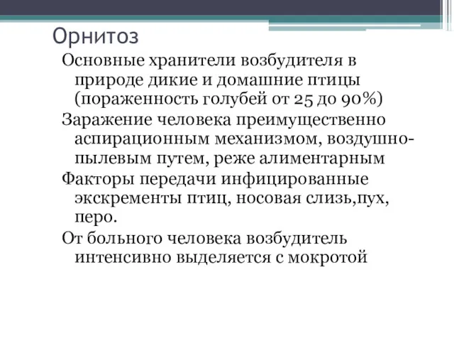 Орнитоз Основные хранители возбудителя в природе дикие и домашние птицы