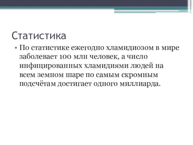 Статистика По статистике ежегодно хламидиозом в мире заболевает 100 млн