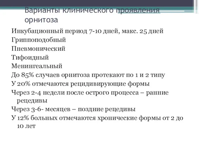 Варианты клинического проявления орнитоза Инкубационный период 7-10 дней, макс. 25