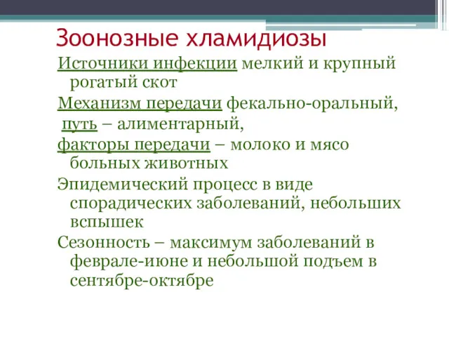 Зоонозные хламидиозы Источники инфекции мелкий и крупный рогатый скот Механизм