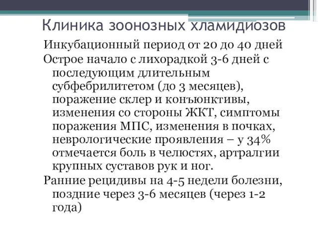 Клиника зоонозных хламидиозов Инкубационный период от 20 до 40 дней