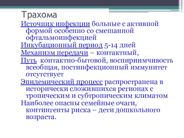 Трахома Источник инфекции больные с активной формой особенно со смешанной