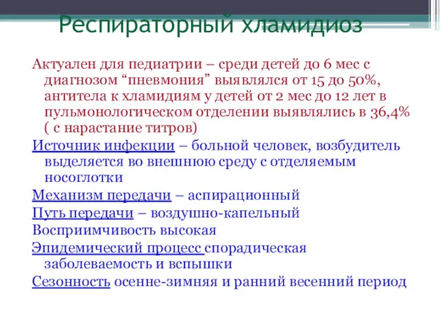 Респираторный хламидиоз Актуален для педиатрии – среди детей до 6