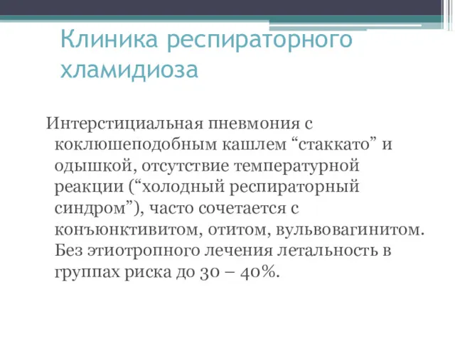 Клиника респираторного хламидиоза Интерстициальная пневмония с коклюшеподобным кашлем “стаккато” и