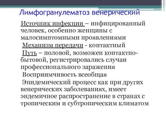 Лимфогранулематоз венерический Источник инфекции – инфицированный человек, особенно женщины с