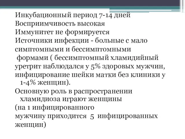 Инкубационный период 7-14 дней Восприимчивость высокая Иммунитет не формируется Источники