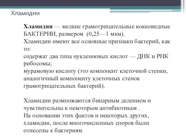 Хламидии Хламидии — мелкие грамотрицательные кокковидные БАКТЕРИИ, размером (0,25—1 мкм).