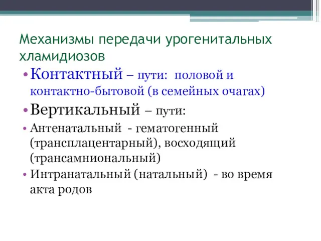 Механизмы передачи урогенитальных хламидиозов Контактный – пути: половой и контактно-бытовой