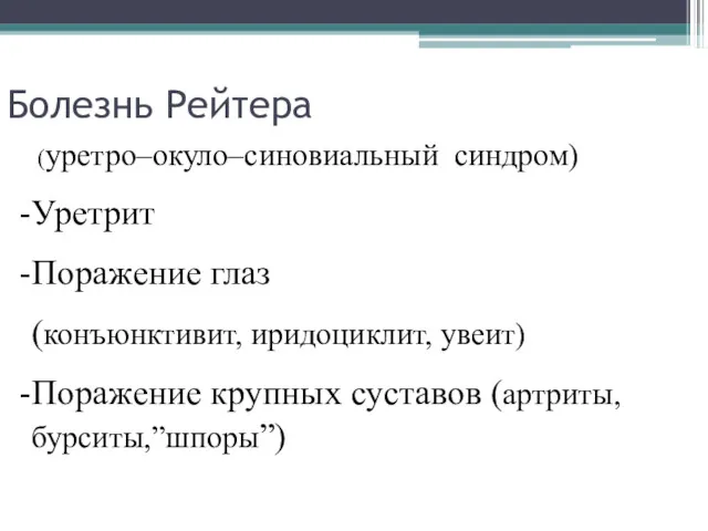 Болезнь Рейтера (уретро–окуло–синовиальный синдром) Уретрит Поражение глаз (конъюнктивит, иридоциклит, увеит) Поражение крупных суставов (артриты, бурситы,”шпоры”)