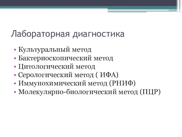 Лабораторная диагностика Культуральный метод Бактериоскопический метод Цитологический метод Серологический метод