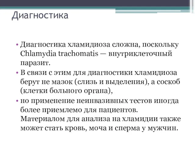 Диагностика Диагностика хламидиоза сложна, поскольку Chlamydia trachomatis — внутриклеточный паразит.