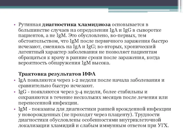 Рутинная диагностика хламидиоза основывается в большинстве случаев на определении IgA