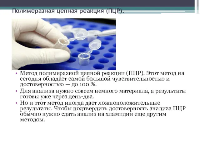 Полимеразная цепная реакция (ПЦР). Метод полимеразной цепной реакции (ПЦР). Этот