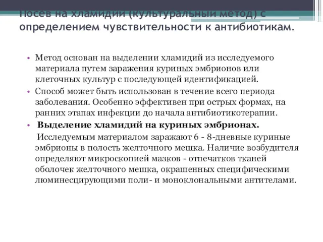 Посев на хламидии (культуральный метод) с определением чувствительности к антибиотикам.