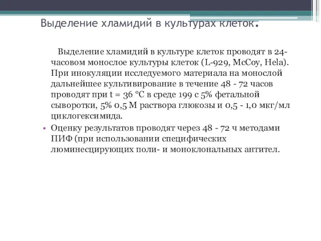 Выделение хламидий в культурах клеток. Выделение хламидий в культуре клеток