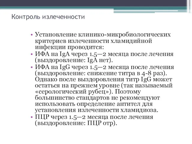 Контроль излеченности Установление клинико-микробиологических критериев излеченности хламидийной инфекции проводится: ИФА